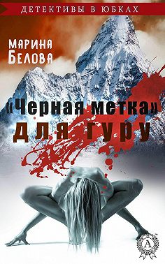 «Черная метка» для гуру