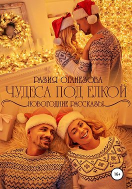 Чудеса под елкой