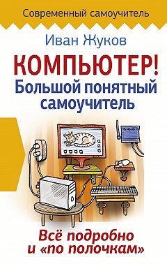 Иван жуков самый современный самоучитель работы на компьютере