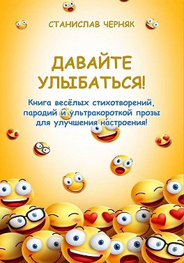 Давайте улыбаться!