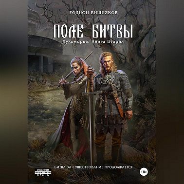 Лукоморье. Книга Вторая. Поле Битвы