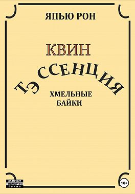 КВИН ТЭССЕНЦИЯ. Хмельные байки