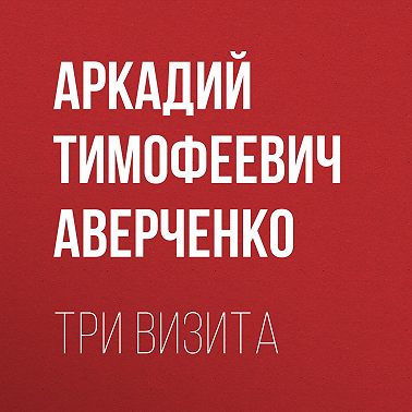 Три визита