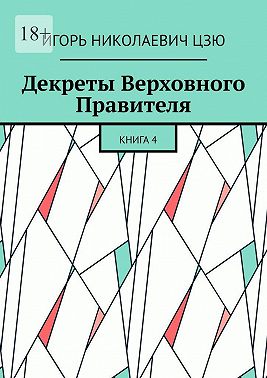 Декреты верховного правителя СССР. Книга 4
