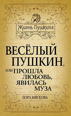Весёлый Пушкин, или Прошла любовь, явилась муза…