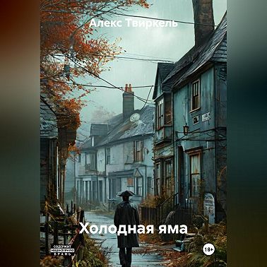 Холодная яма