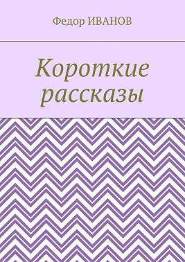 Короткие рассказы