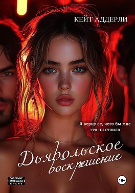 Дьявольское воскрешение