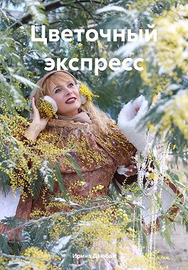 Цветочный экспресс