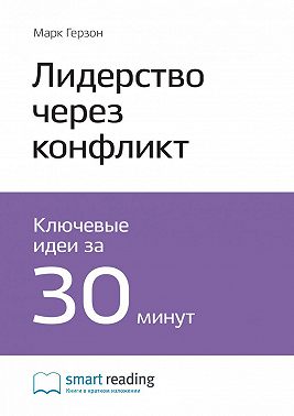 Ключевые идеи книги: Лидерство через конфликт. Как лидеры-посредники превращают разногласия в возможности. Марк Герзон