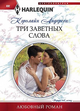 Три заветных слова