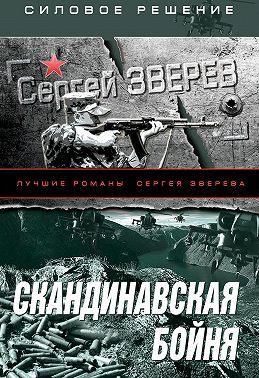 Скандинавская бойня