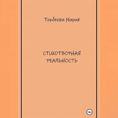 Стихотворная реальность