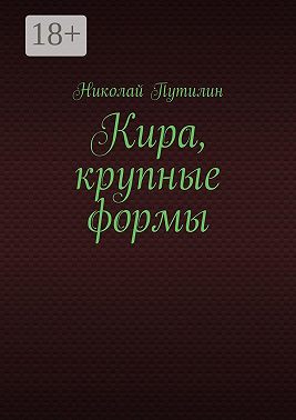 Кира, крупные формы