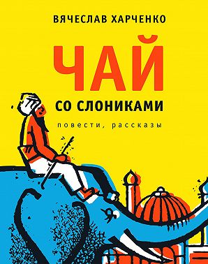 Чай со слониками. Повести, рассказы