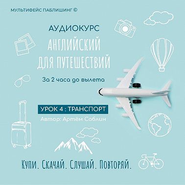 Урок 4: Транспорт