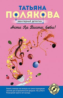 Аста ла виста, беби!