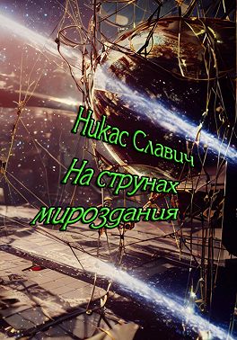 На струнах мироздания