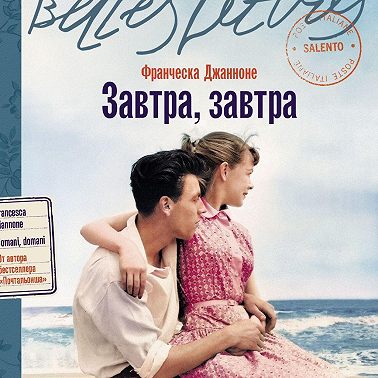 Завтра, завтра