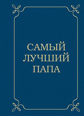 Самый лучший папа