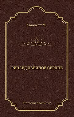 Ричард Львиное Сердце