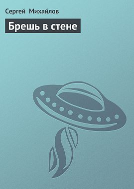 Брешь в стене