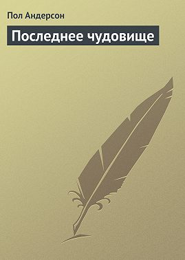 Последнее чудовище