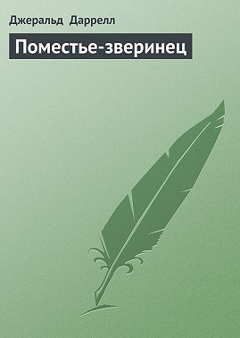 Поместье-зверинец
