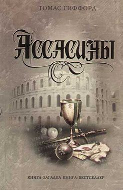 Ассасины