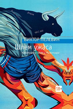 Шлем ужаса