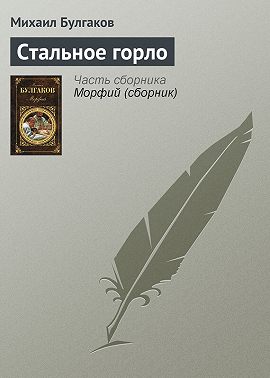 Стальное горло