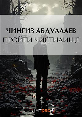 Пройти чистилище
