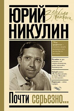 Почти серьезно…