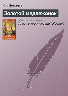 Золотой медвежонок