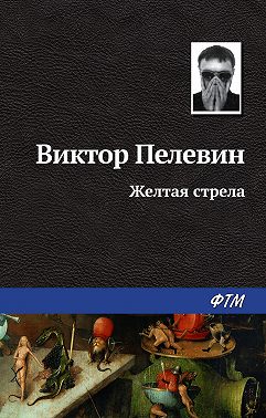 Желтая стрела