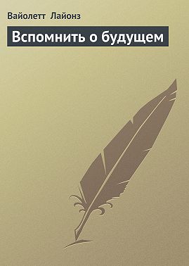 Вспомнить о будущем