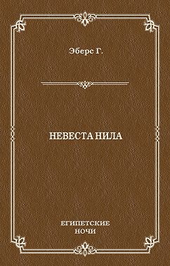 Невеста Нила