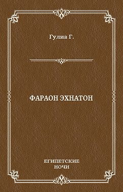 Фараон Эхнатон