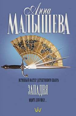 Западня