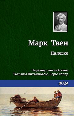 Налегке