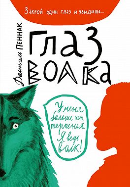 Глаз волка