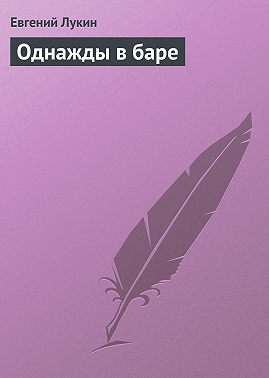 Однажды в баре