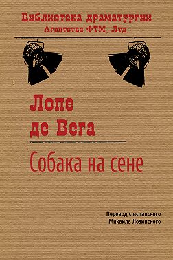 Собака на сене