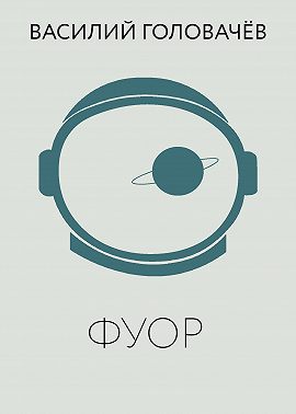 Фуор