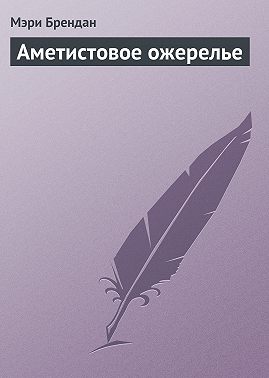 Аметистовое ожерелье
