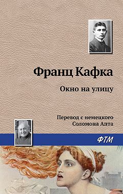 Окно на улицу
