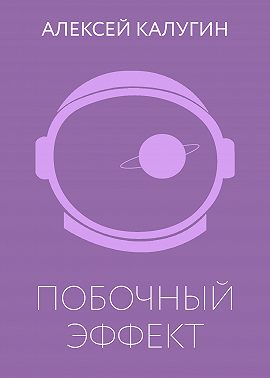 Побочный эффект