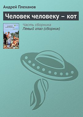 Человек человеку – кот