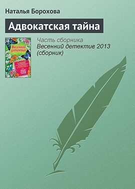 Адвокатская тайна