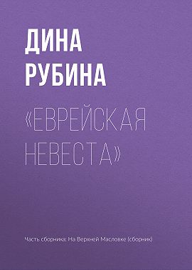 «Еврейская невеста»